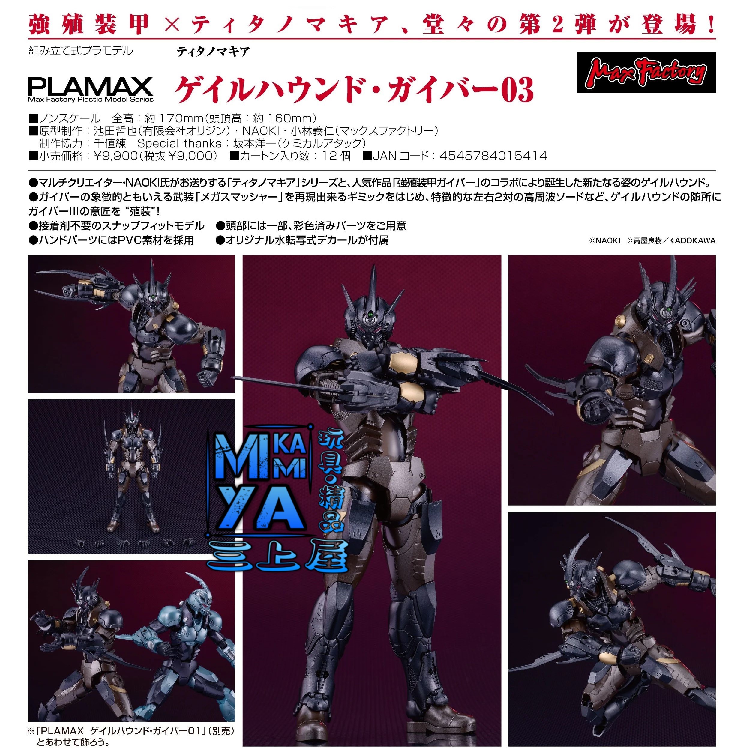 【預訂日期至15/5/26】 Max Factory PLAMAX Gale Hound·卡巴03 : 強殖裝甲×Titanomachia / GSC PLAMAX Gale Hound Guyver 03 : Bio Booster Armor Guyver × Titanomachia   🌸[訂單確認後,本店會於一週內發出電子預購單據,屆時請確認WhatsApp對話查收。"如需到店提取紙質單據或使用其他通訊APP可於備註告知"]