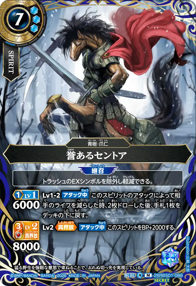 [BS] 26RBS01-088 [Secret] 誉あるセントア M