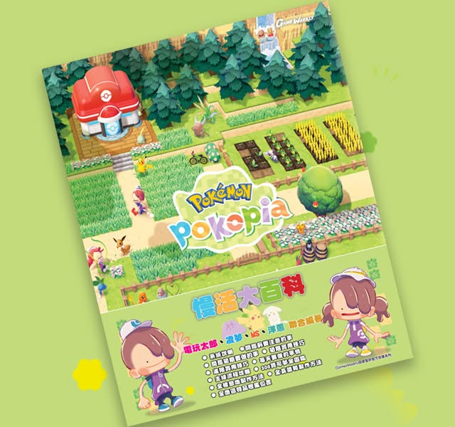 [現貨] [攻略本] GameWeekly Pokémon Pokopia 慢活大百科