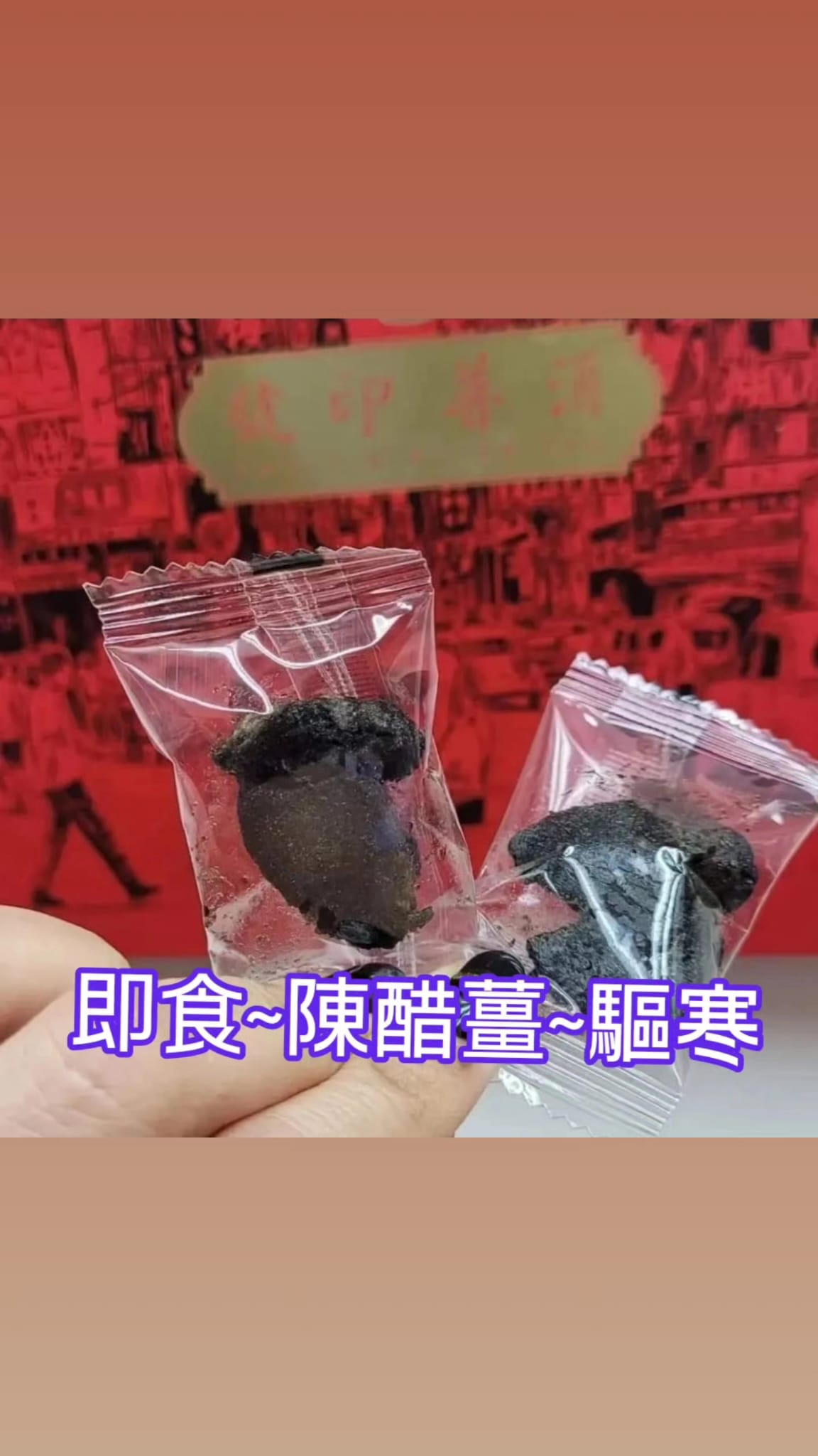 <陳皮陳醋薑> - 打開即食-治胃寒, 疏肝,昇陽氣