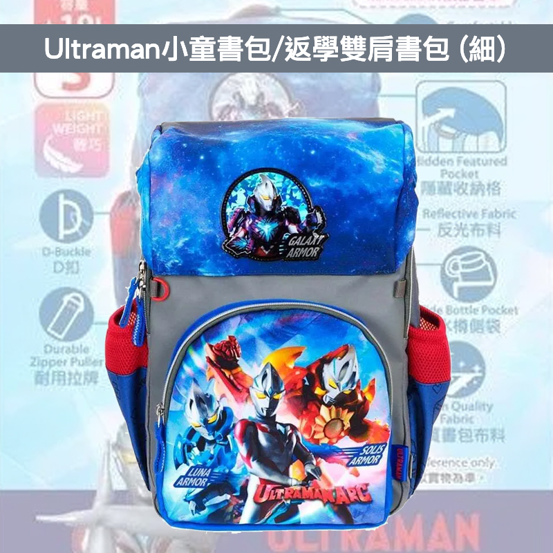 現貨🐱| Ultraman小童書包/返學雙肩書包 (細)