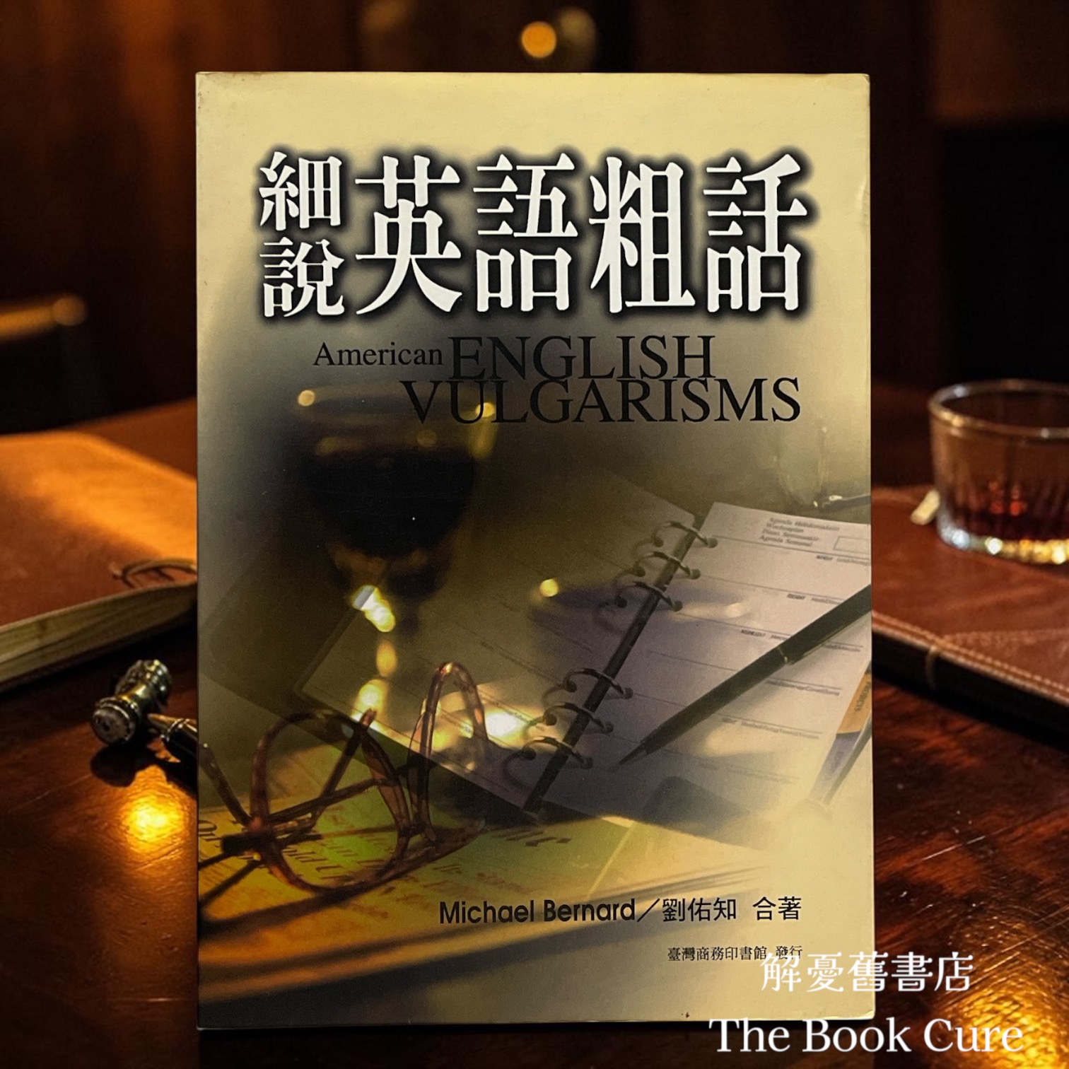 細說英語粗話 / Michael Bernard、劉知知 著