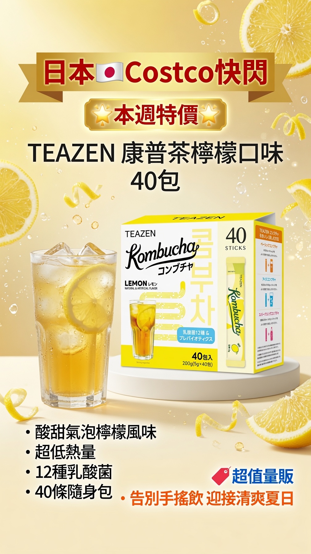 日本🇯🇵Costco快閃 🌟本週特價🌟Costco代購 TEAZEN 康普茶檸檬口味 40包
