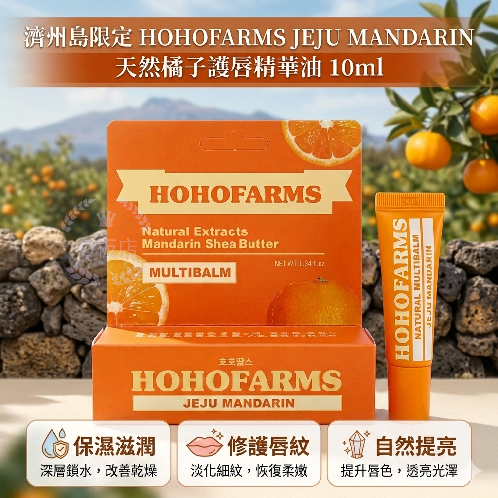 HOHOFARMS JEJU MANDARIN 天然橘子護唇精華油10ml