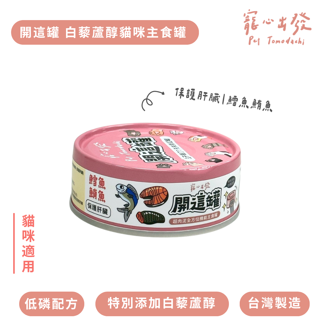寵心出發 | 開這罐 白藜蘆醇主食罐 80G