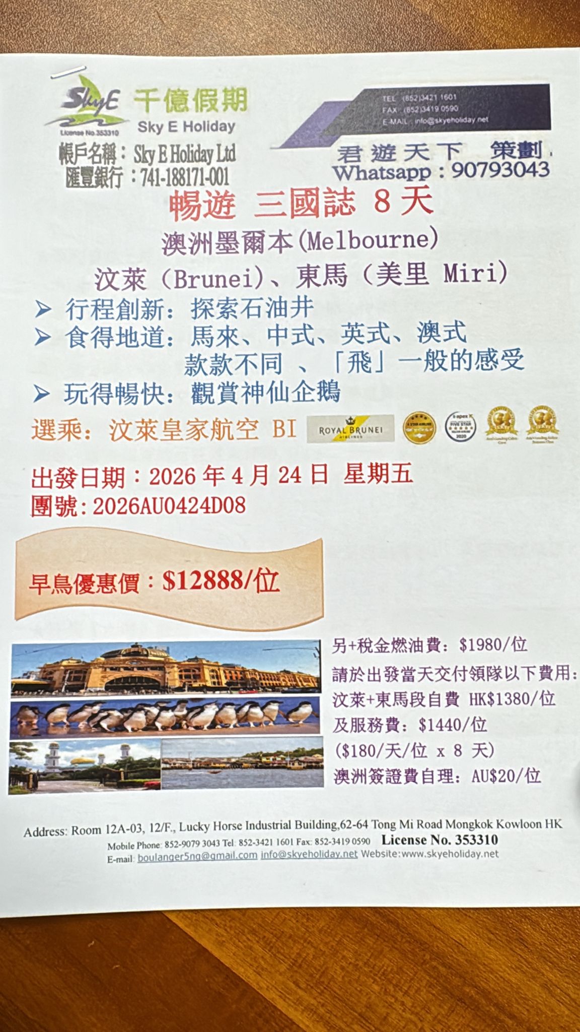 Sky E Holiday 澳洲墨爾本、汶萊、美里8天豪華遊 $12888+