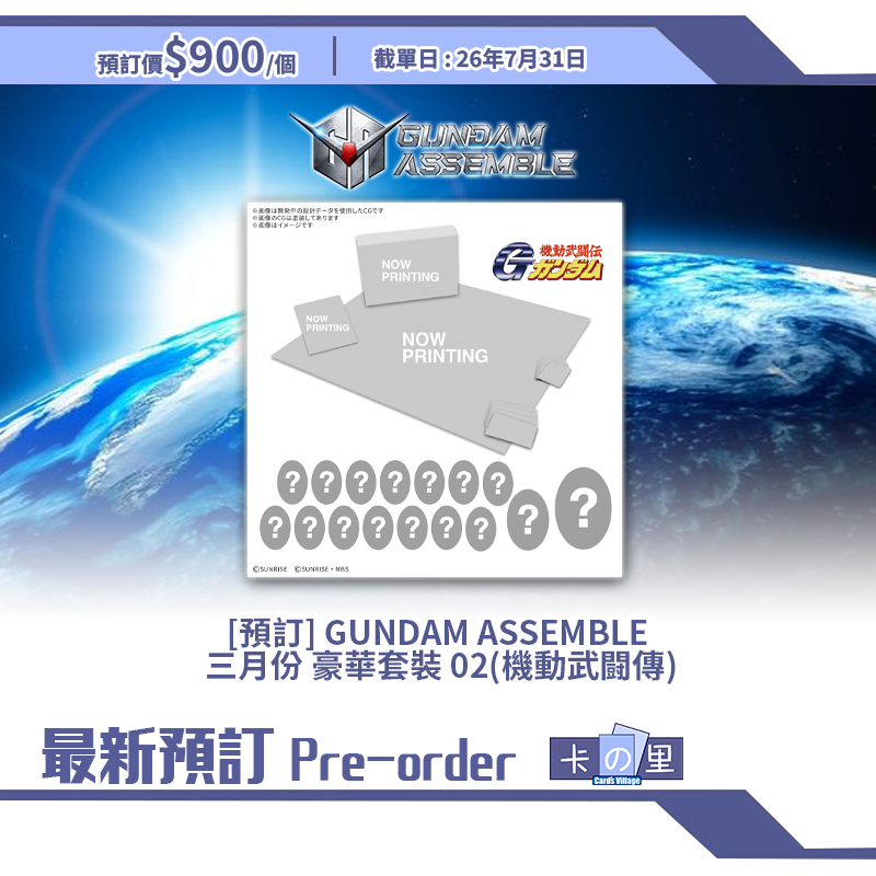 [預訂] GUNDAM ASSEMBLE 三月份豪華套裝 02(機動武闘傳)