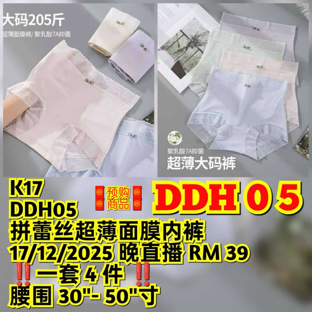 DDH05 拼蕾丝超薄面膜内裤（一套四件⚠️）（腰围30-50寸）