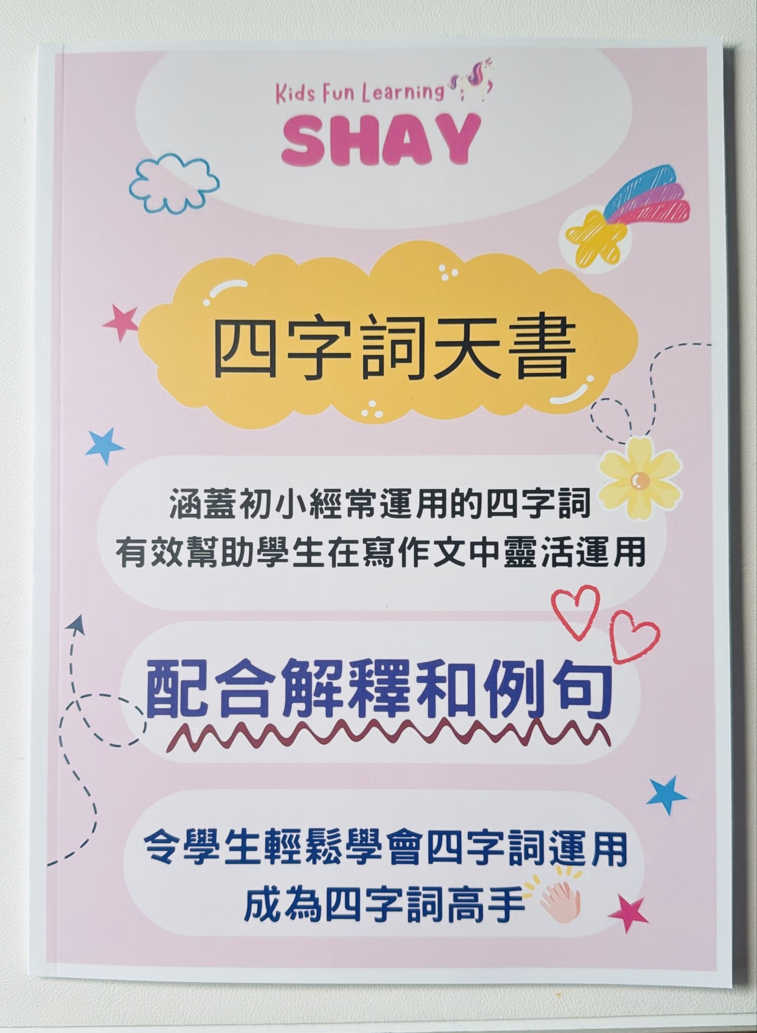 中文寫作魔法書 (小一至小二)