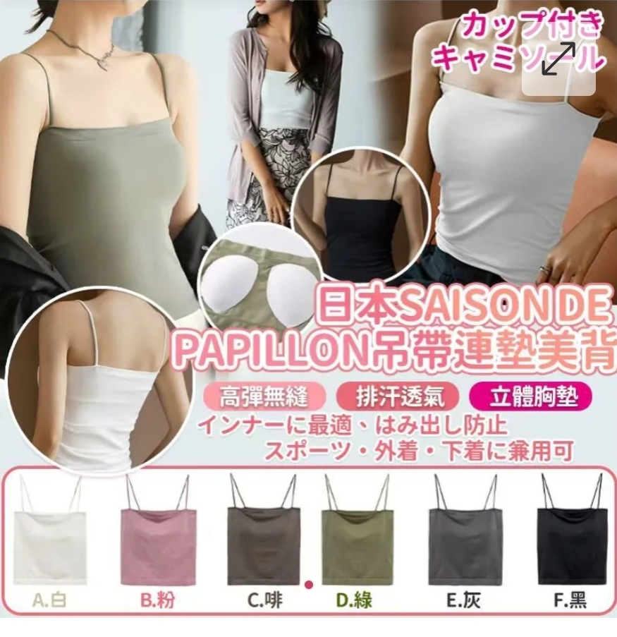 $38件2件或以上每件$28.日本SAISON DE PAPILLON吊帶連墊美背(Free size)