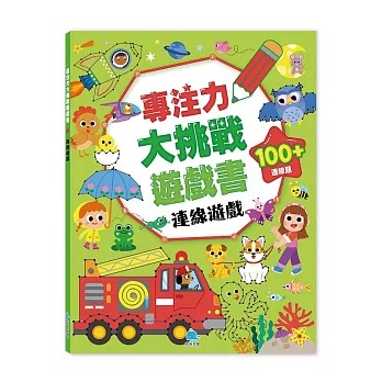 京采 專注力大挑戰遊戲書－連線遊戲