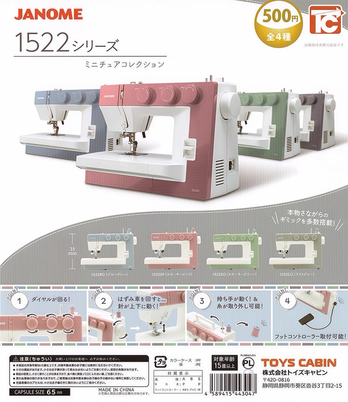 Janome(1552)迷你衣車扭蛋