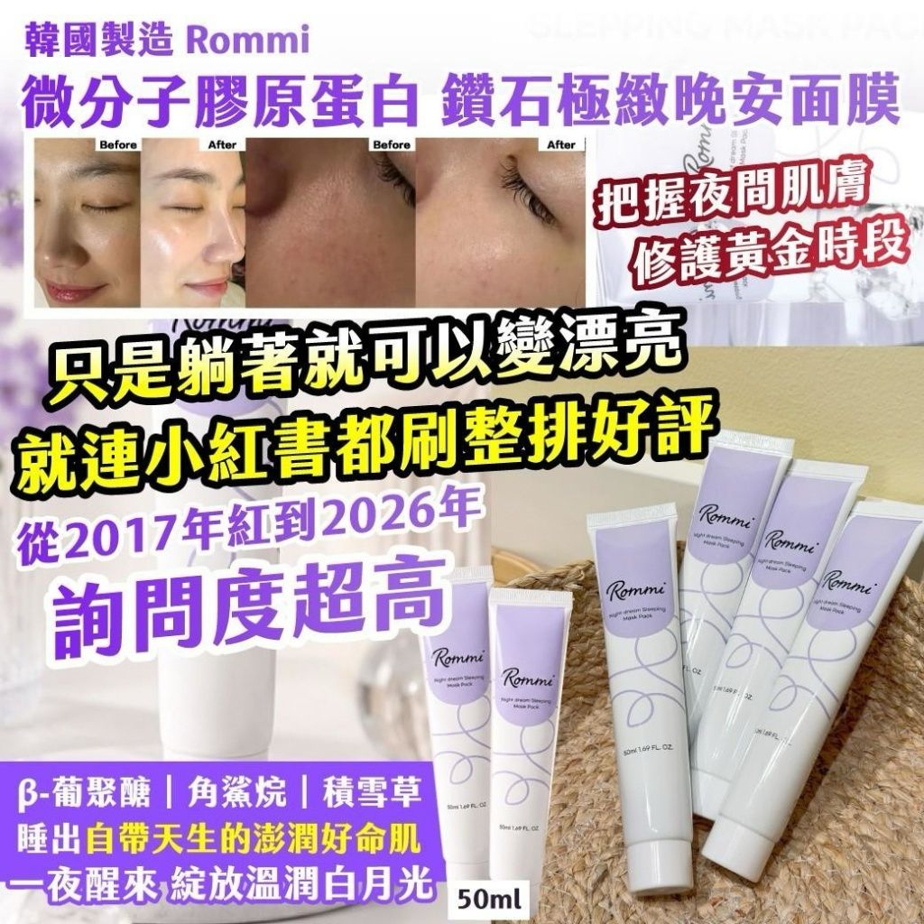  【預訂】韓國製造 Rommi 微分子膠原蛋白鑽石極緻晚安面膜 50ml