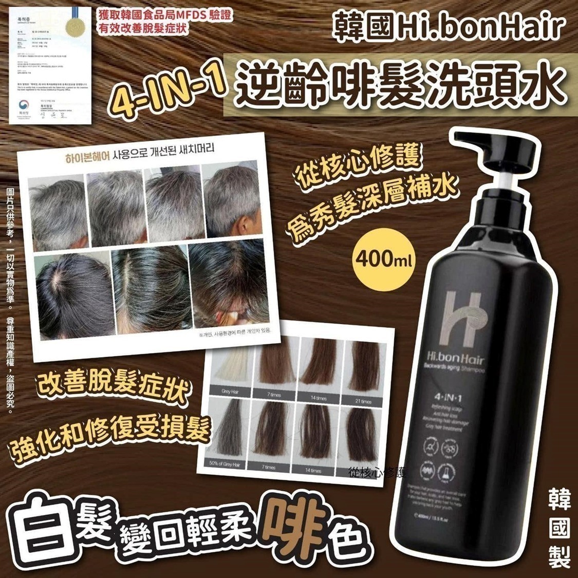 【韓國🇰🇷 Hi.bonHair 4in1 逆齡啡髮洗頭水】400ml