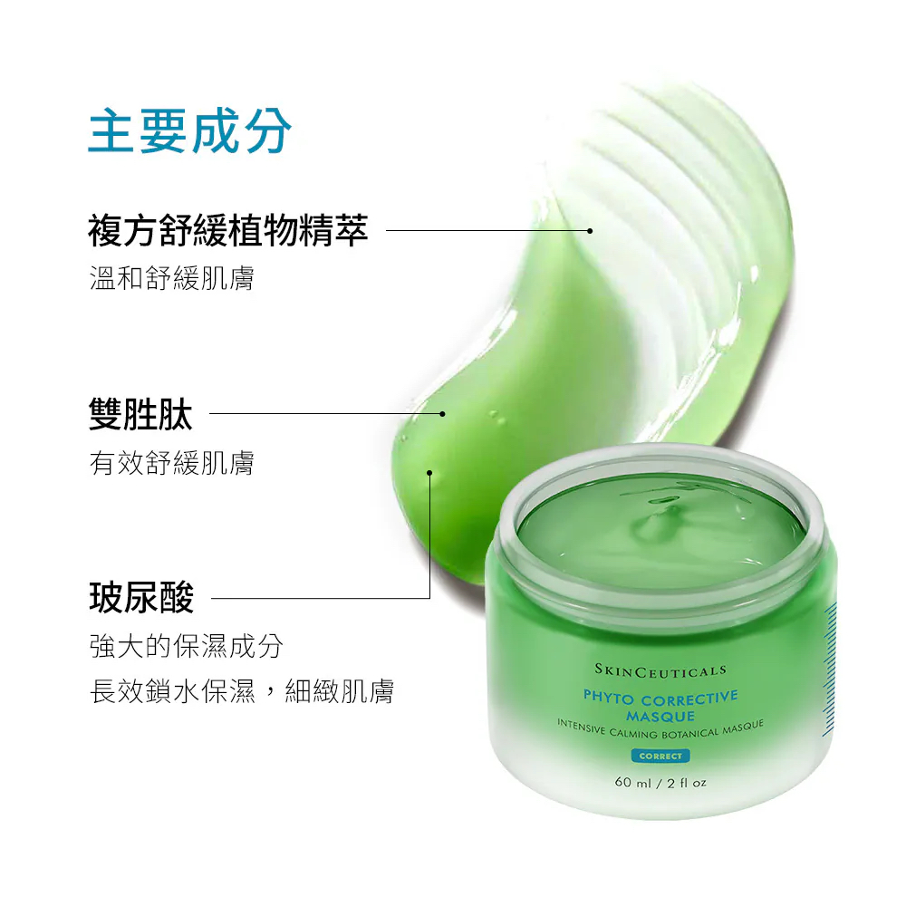 加拿大直送 SkinCeuticals  SkinCeuticals 修麗可】植萃極速舒緩色修面膜60ml 