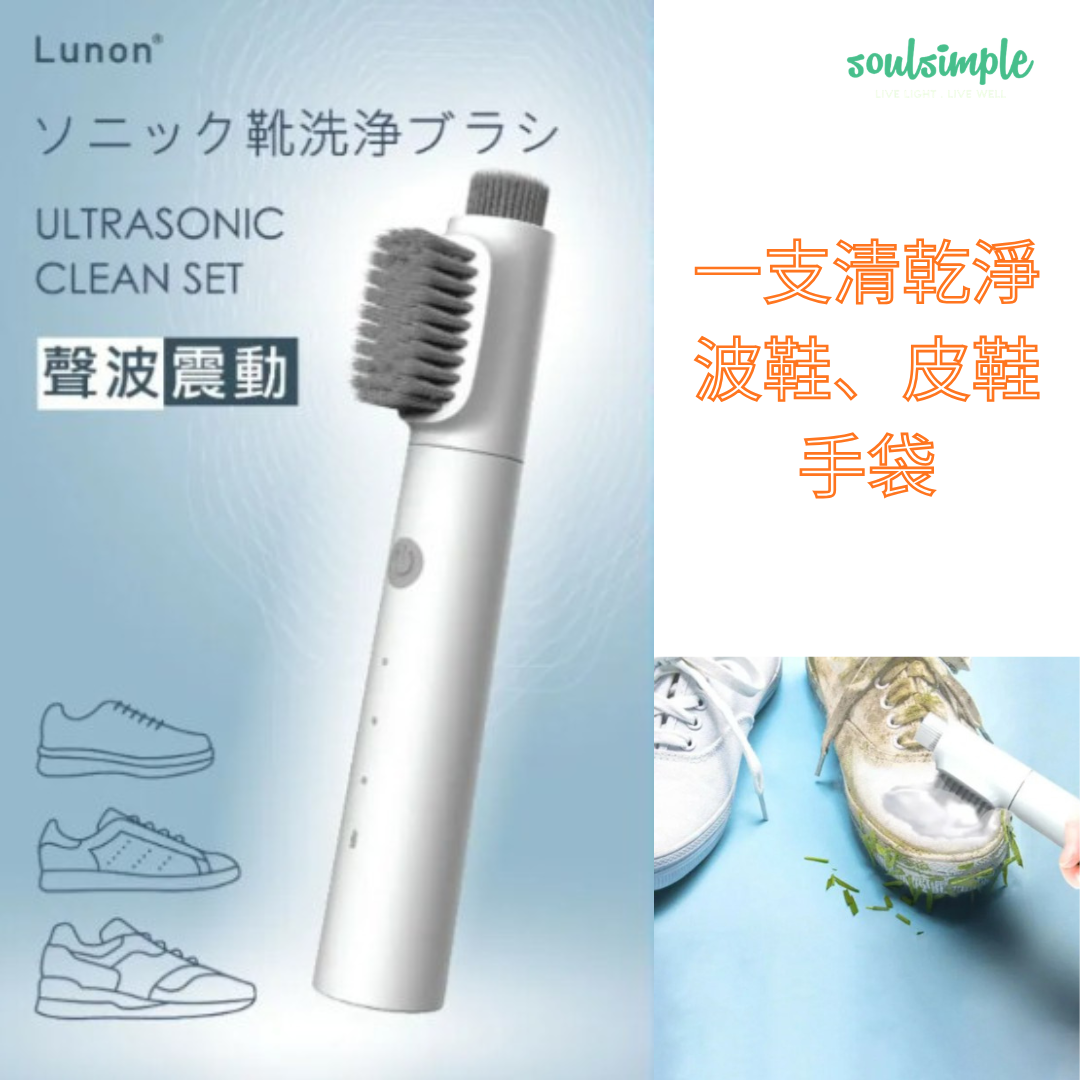 Lunon LUN09 超聲波洗鞋機