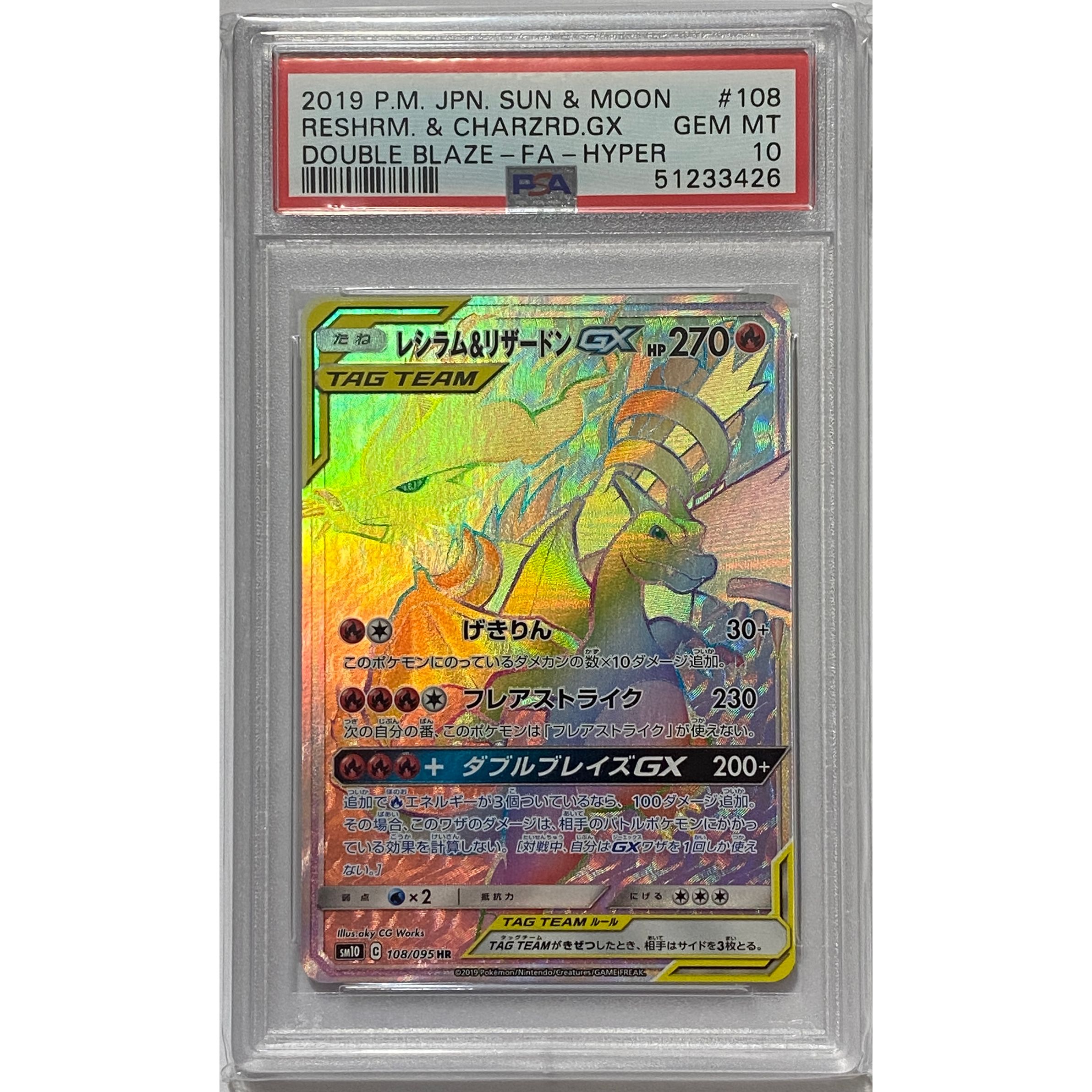 PSA10 SM10 108/095 レシラム&リザードンGX HR | 巨巨卡牌