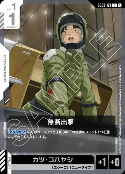 無断出撃GD03-121