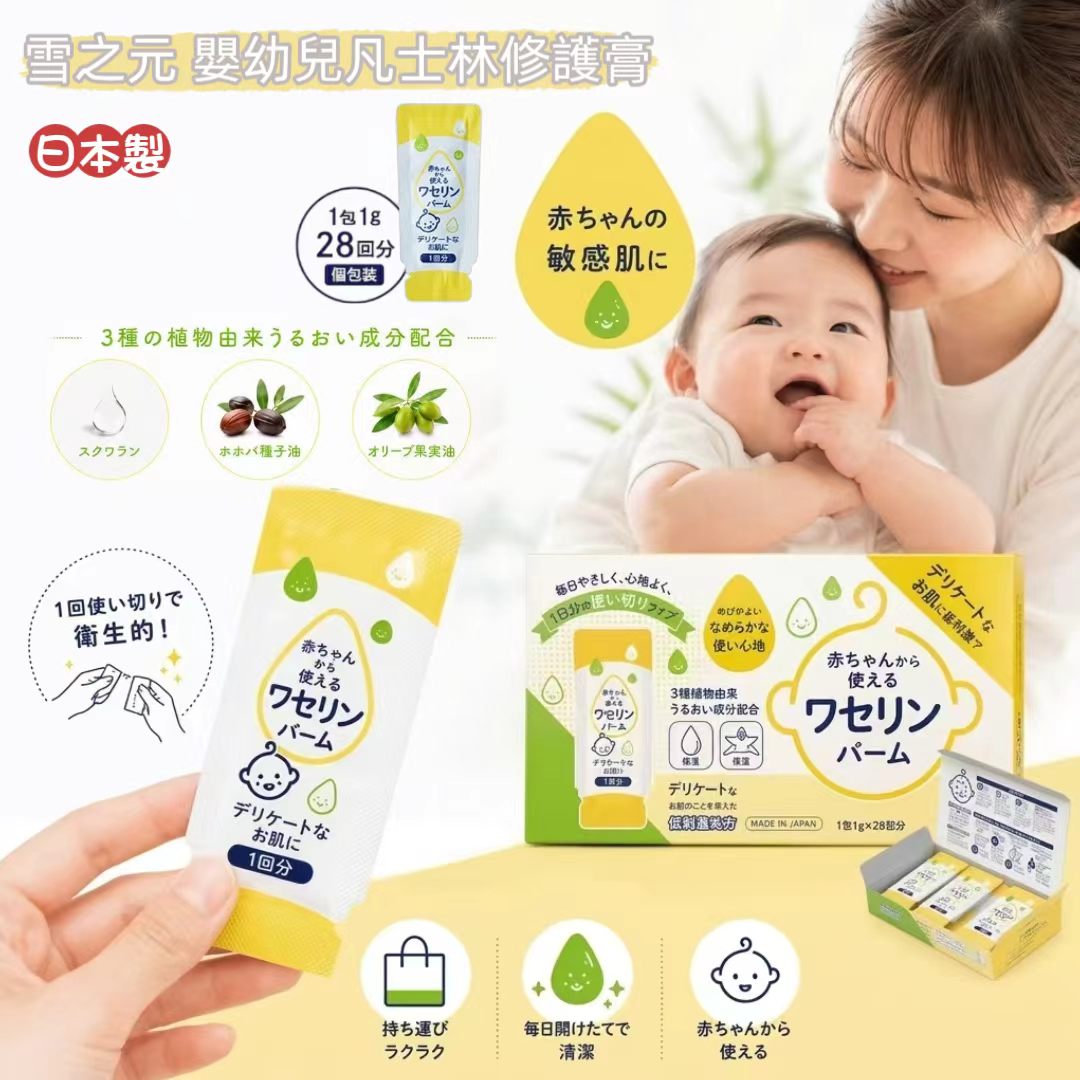 【日本雪之元】嬰幼兒可用獨立包裝凡士林保濕潤膚膏 (28包入) | 敏感肌適用