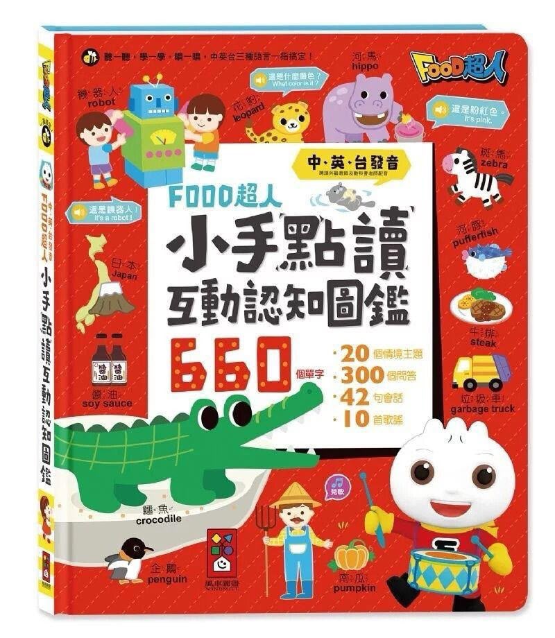 FOOD超人-小手點讀互動認知圖鑑(中英台發音)