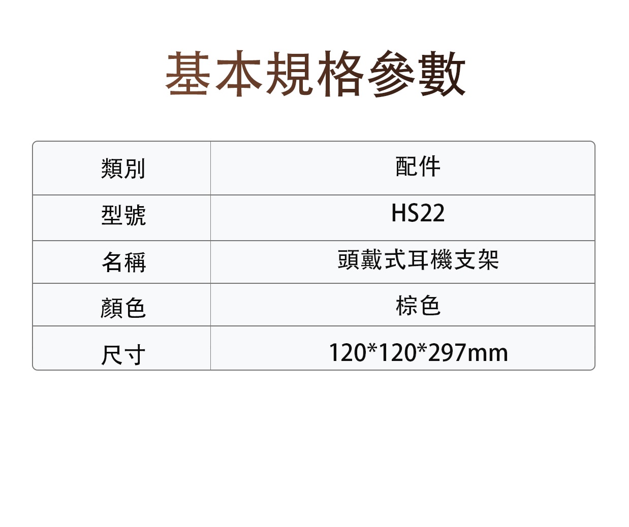 頭戴式耳機支架~ FiiO HS22