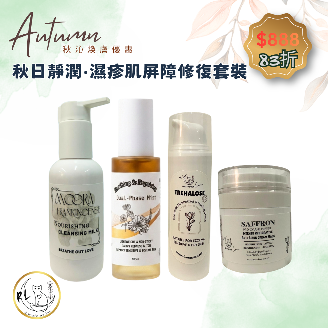 【秋沁煥膚優惠】秋日靜潤·濕疹肌屏障修復套裝