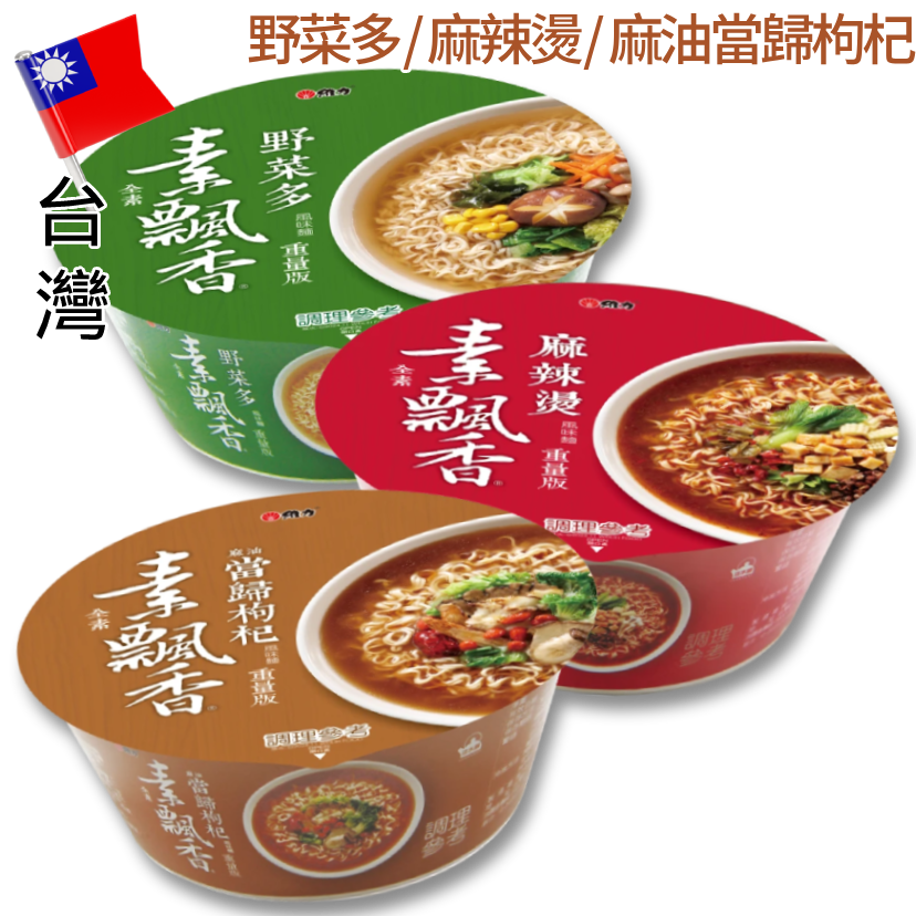 台灣維力素飄香系列碗麵—全素