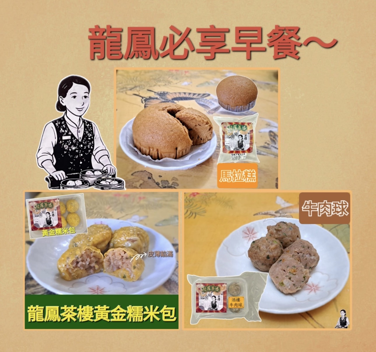 龍鳳茶樓必享早餐套餐（馬拉糕/黃金糯米包/酒樓牛肉球）