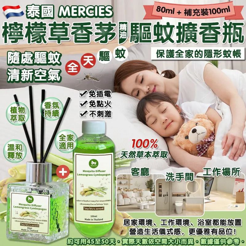 泰國直送 MERCIES 檸檬草香茅精油驅蚊擴香瓶套裝 80ml 擴香瓶+100ml 補充裝 $59/套,2套以上$53/套