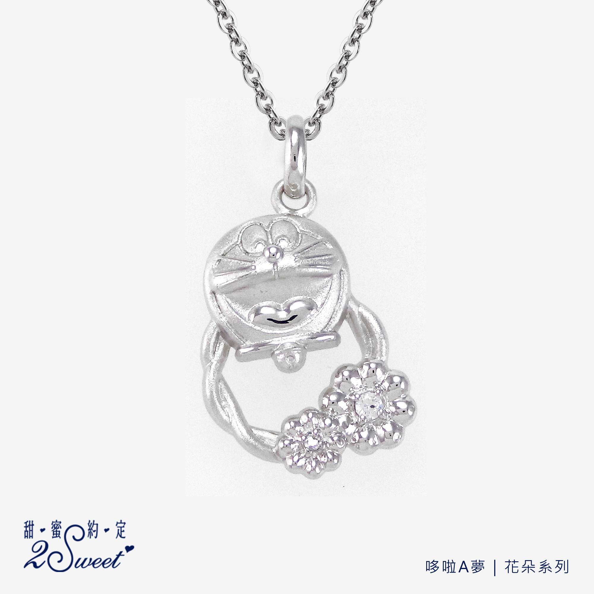 📦訂購 台灣代購 2sweet 甜蜜約定 Doraemon 多啦A夢 花朵系列 925純銀頸鏈
