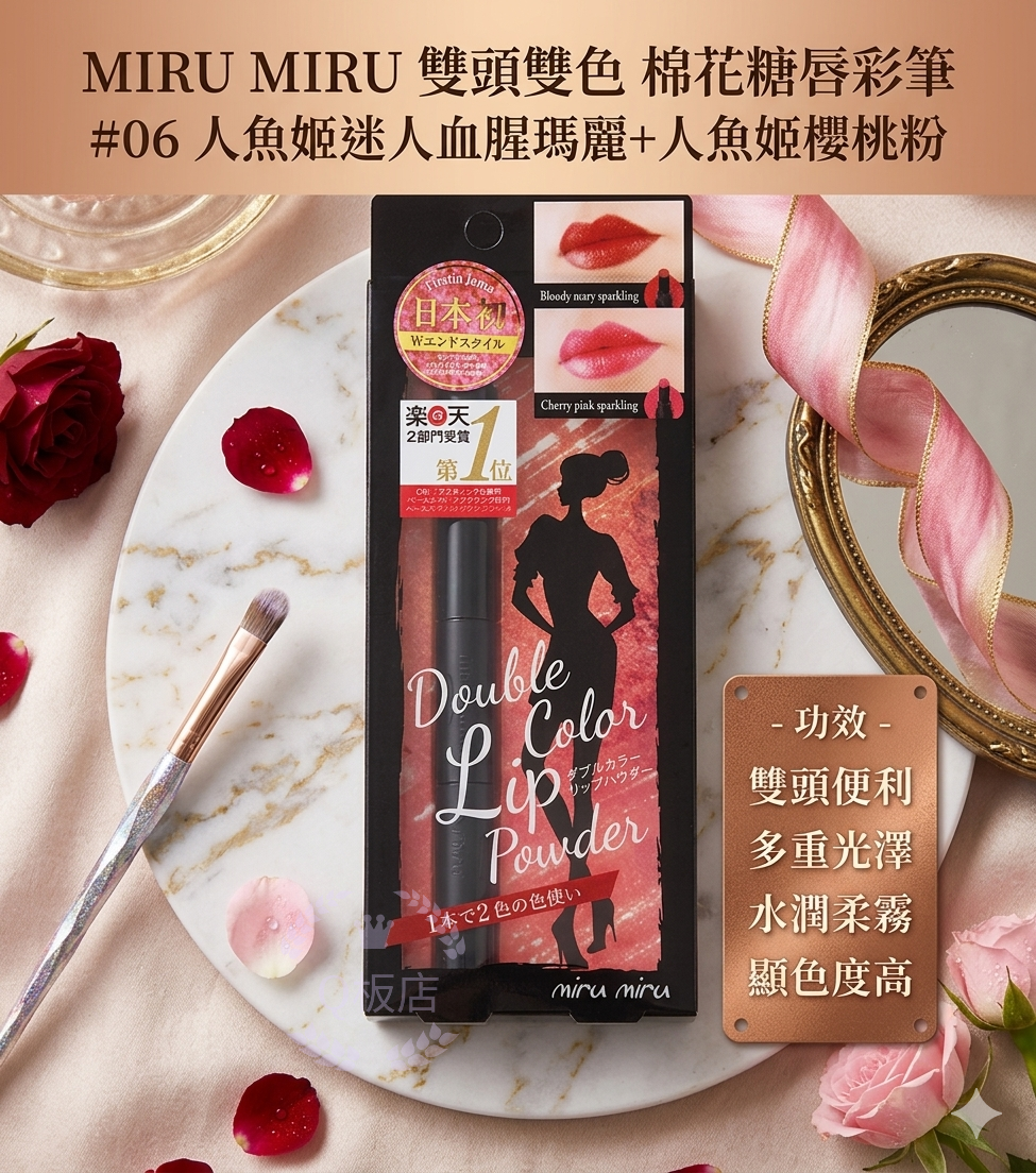 MIRU MIRU 雙頭雙色 棉花糖唇彩筆 #06 人魚姬迷人血腥瑪麗+人魚姬櫻桃粉