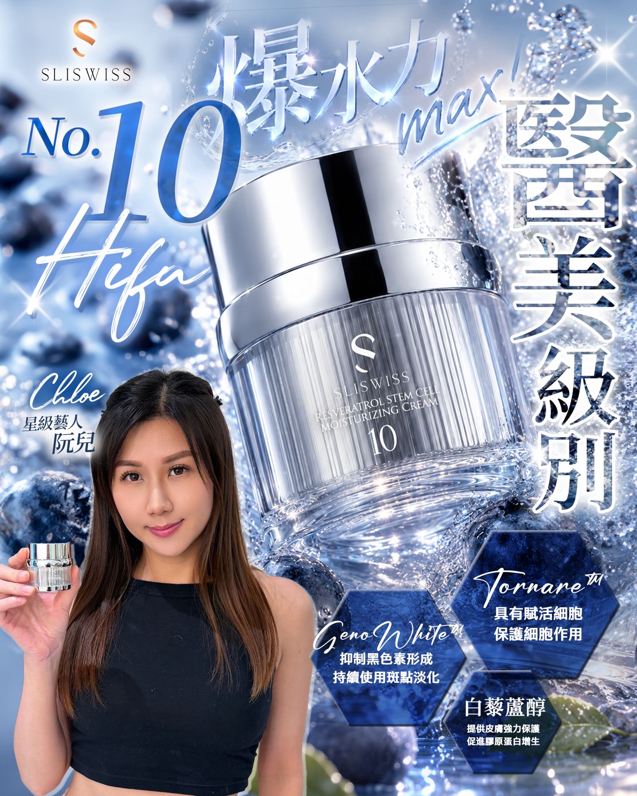 SLISWISS NO.10 幹細胞HIFU皇后面霜50G
