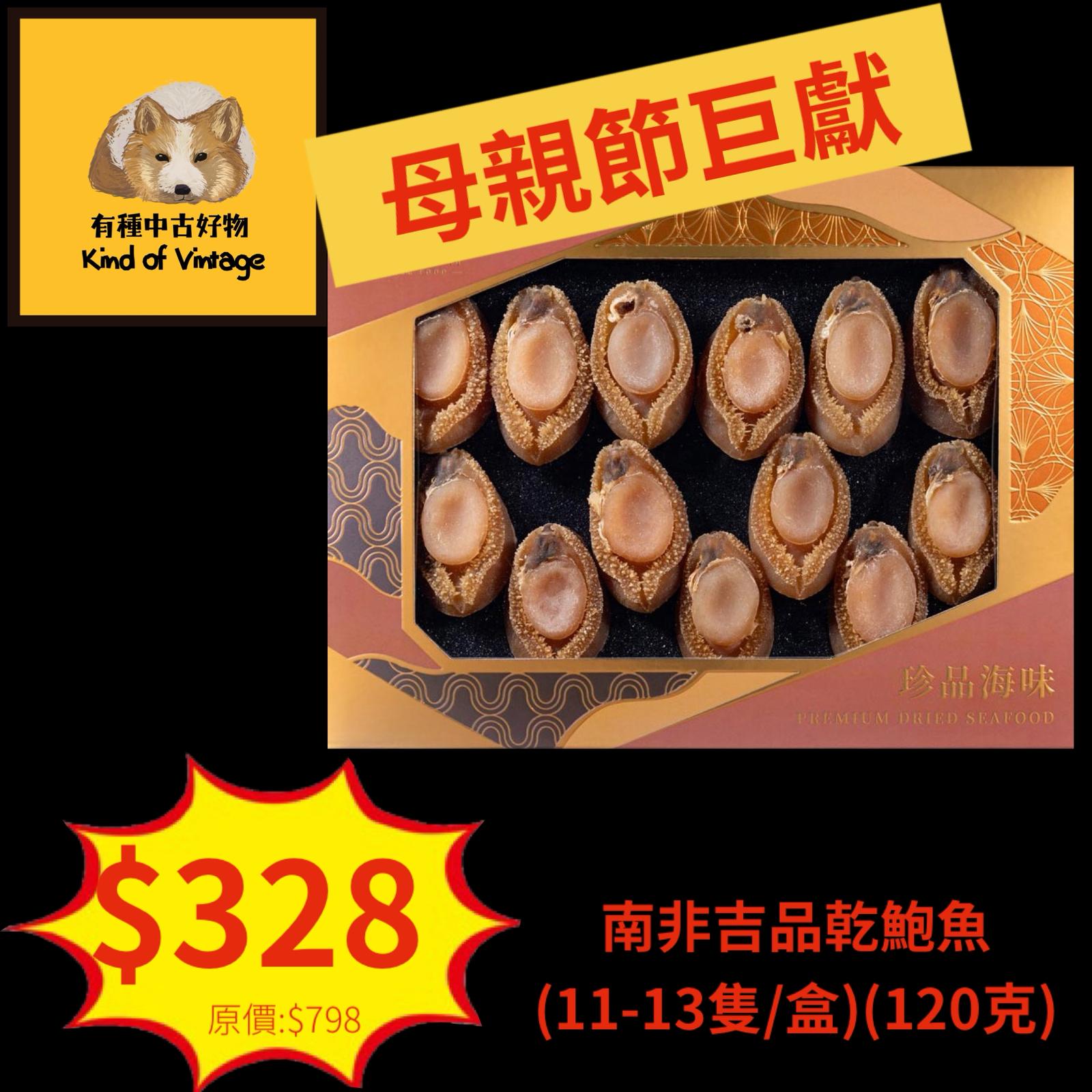 南非吉品乾鮑魚(11-13隻/盒)(120克)