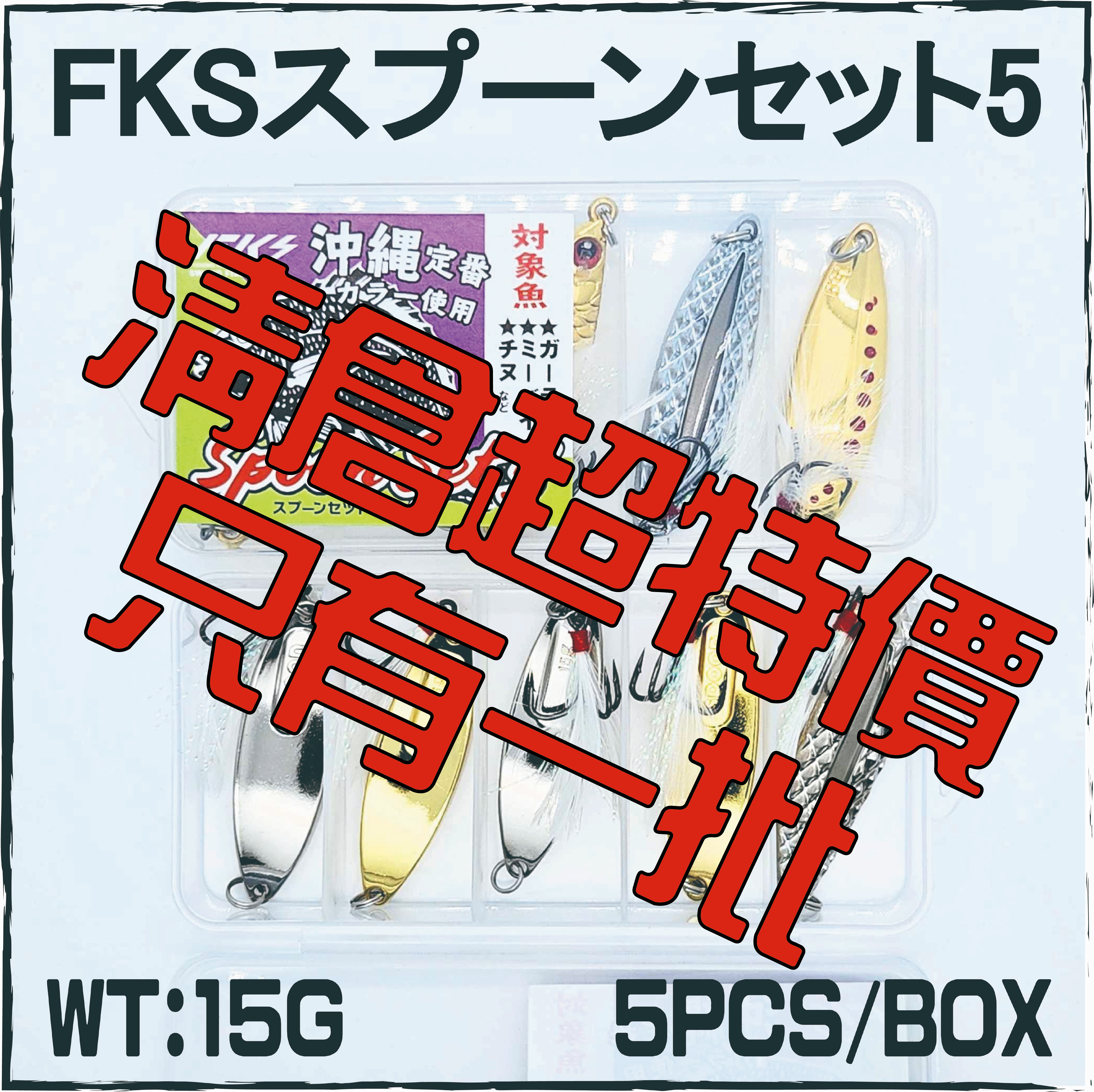 FKSスプーンセット5