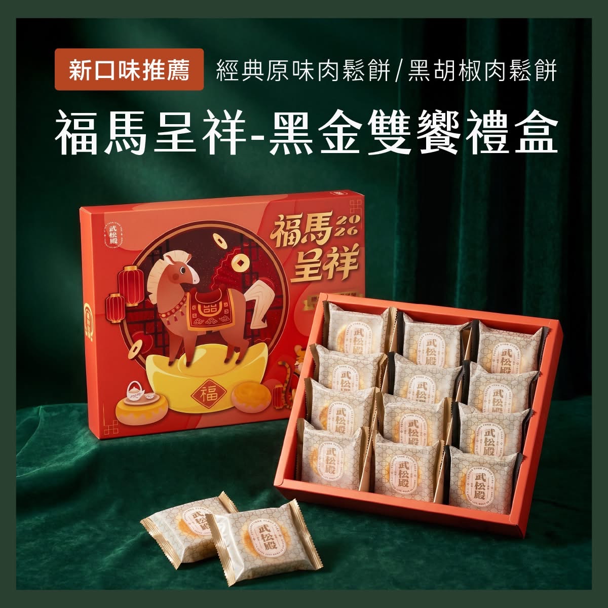 台灣直送武松殿 2026 中秋團