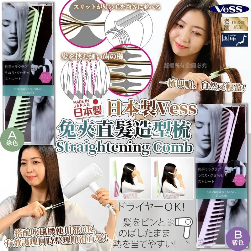 ＜限時預購＞ 日本製Vess 免夾直髮造型梳 Straightening Comb TW260823L01 《26/8截單，預計11月下旬到港》