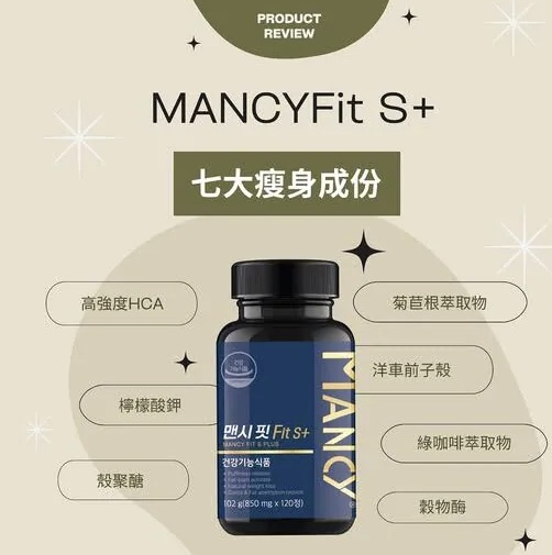 MANCYFit S+【8/9 截單，預計 :8月尾至9月中發貨】