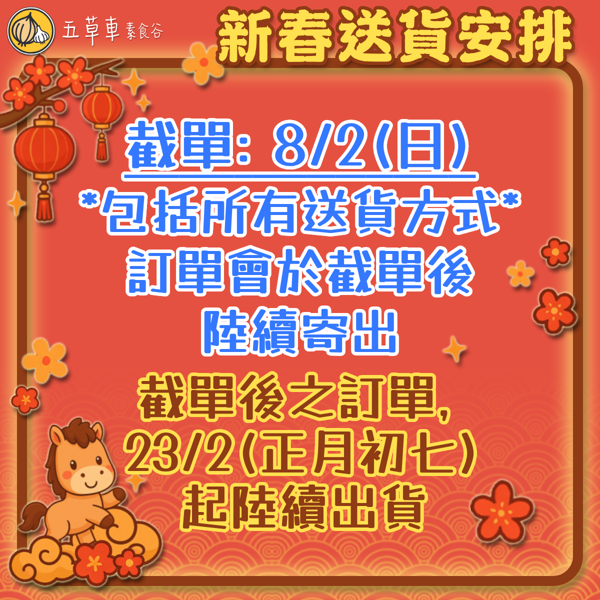 《🎍五草車新年全場減🧧》條款及細則