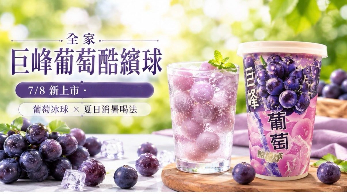 快閃 台灣直送葡萄酷繽球