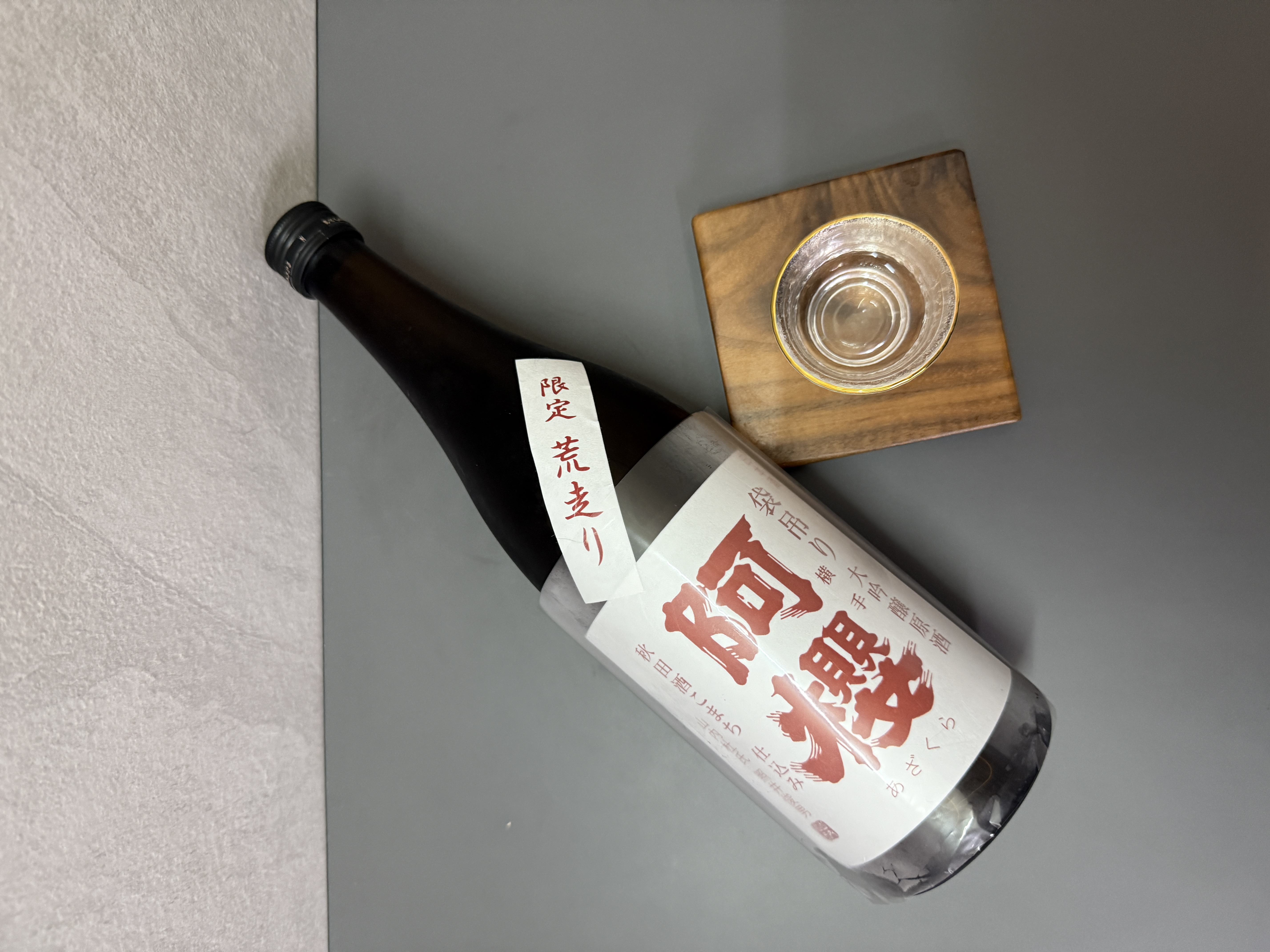阿櫻 大吟釀 袋吊 荒走 無濾過原酒 720ml