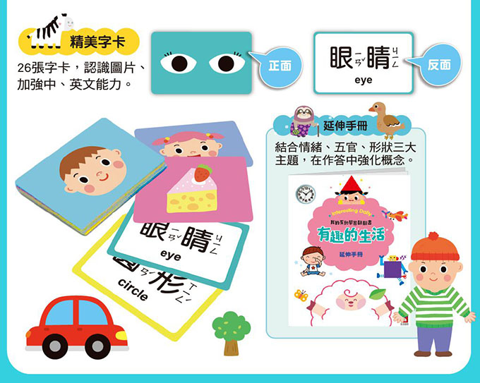 有趣的生活-我的互動學習翻翻書(一套三書含字卡+延伸手冊+貼紙)
