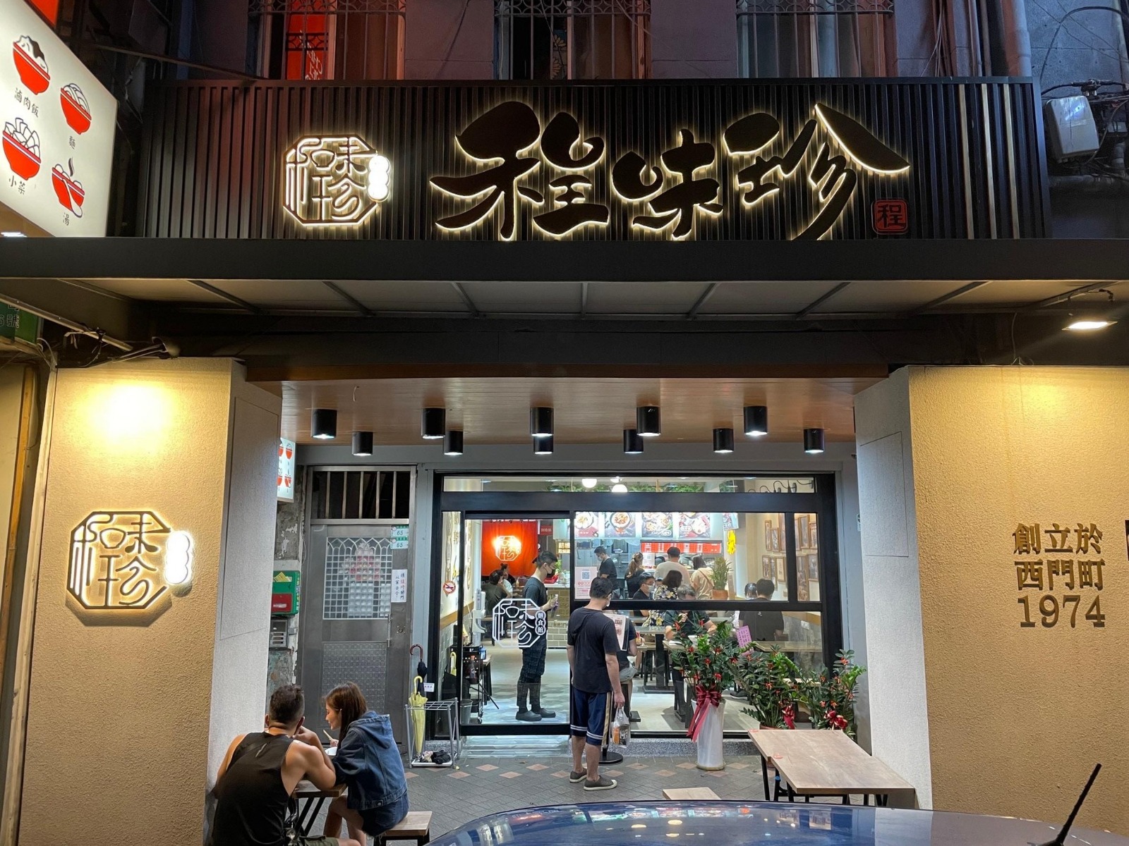 【西門町傳奇】40年老店「程味珍」意麵滷味