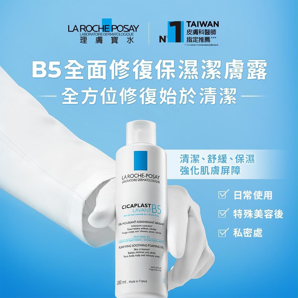 ＜可長期訂購 ＞🌟 理膚寶水 LA ROCHE-POSAY｜B5全面修復保濕潔膚露 200ml🌟 TW260610R03 《售完即止，落單後2-3星期出貨》