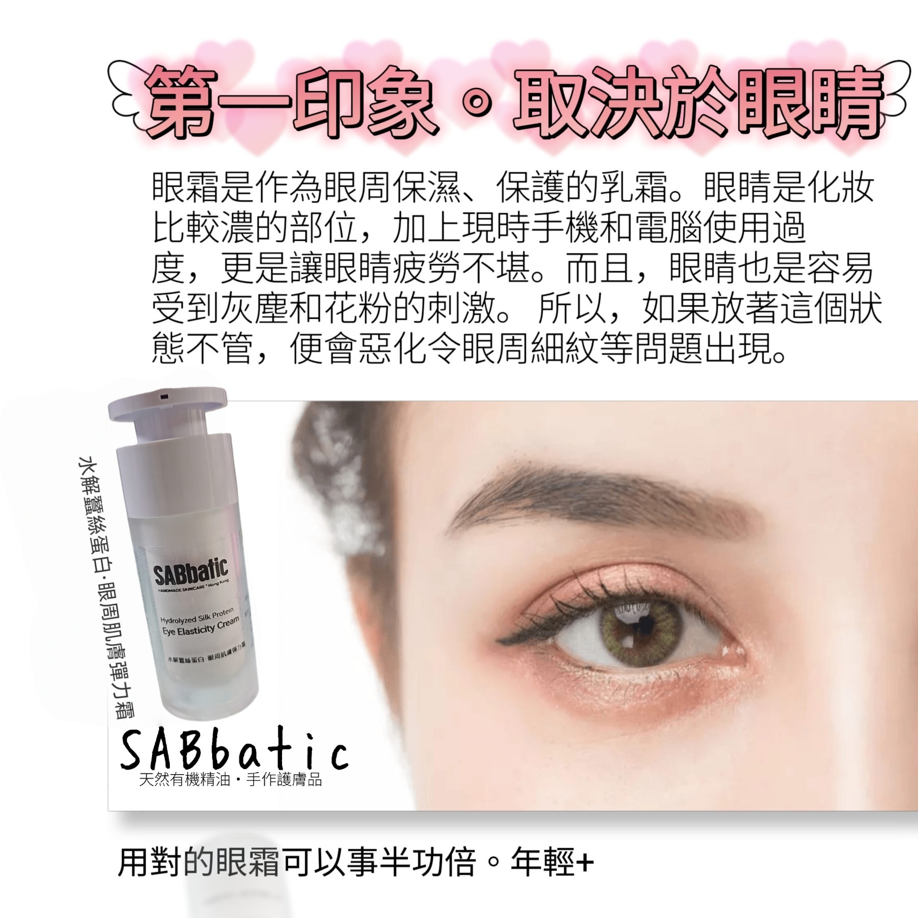 水解蠶絲蛋白·眼周肌膚彈力霜