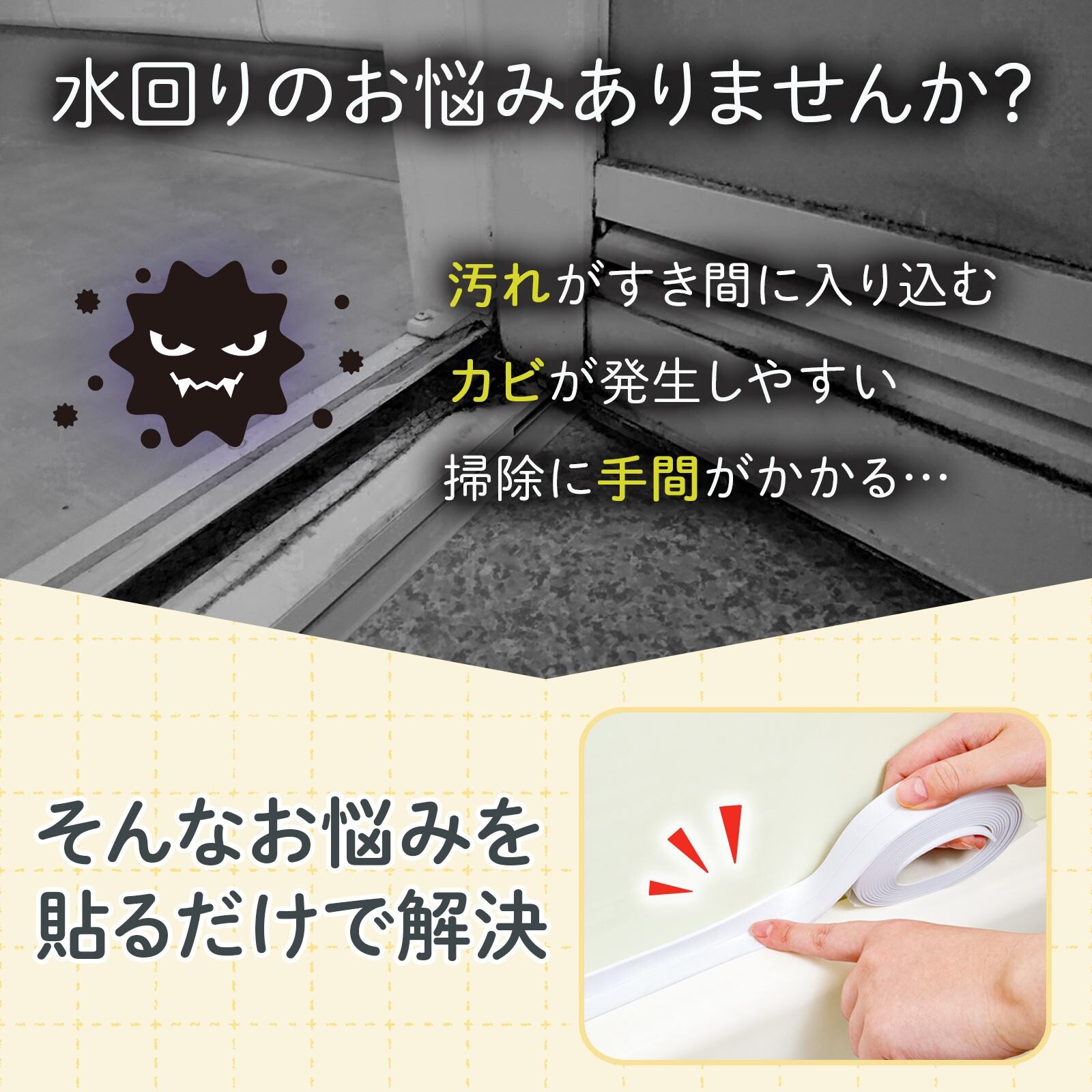 【現貨】🔥🔥【日本製《COMO LIFE》萬用防霉防污縫隙密封膠帶】