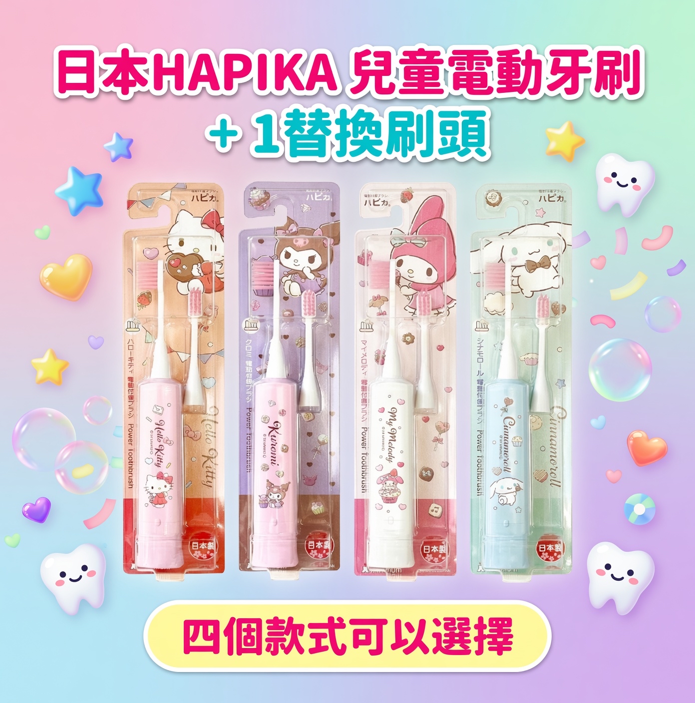 日本直送  HAPIKA 兒童電動牙刷 + 1替換刷頭  4個款式可以選擇
