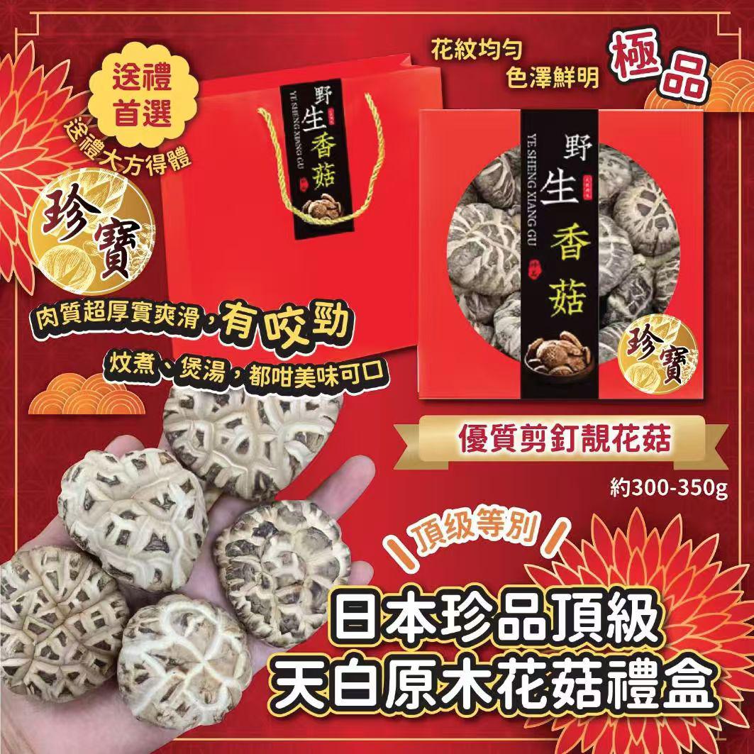 日本珍品頂級天白原木花菇禮盒(300-350g)-預計6月初到貨
