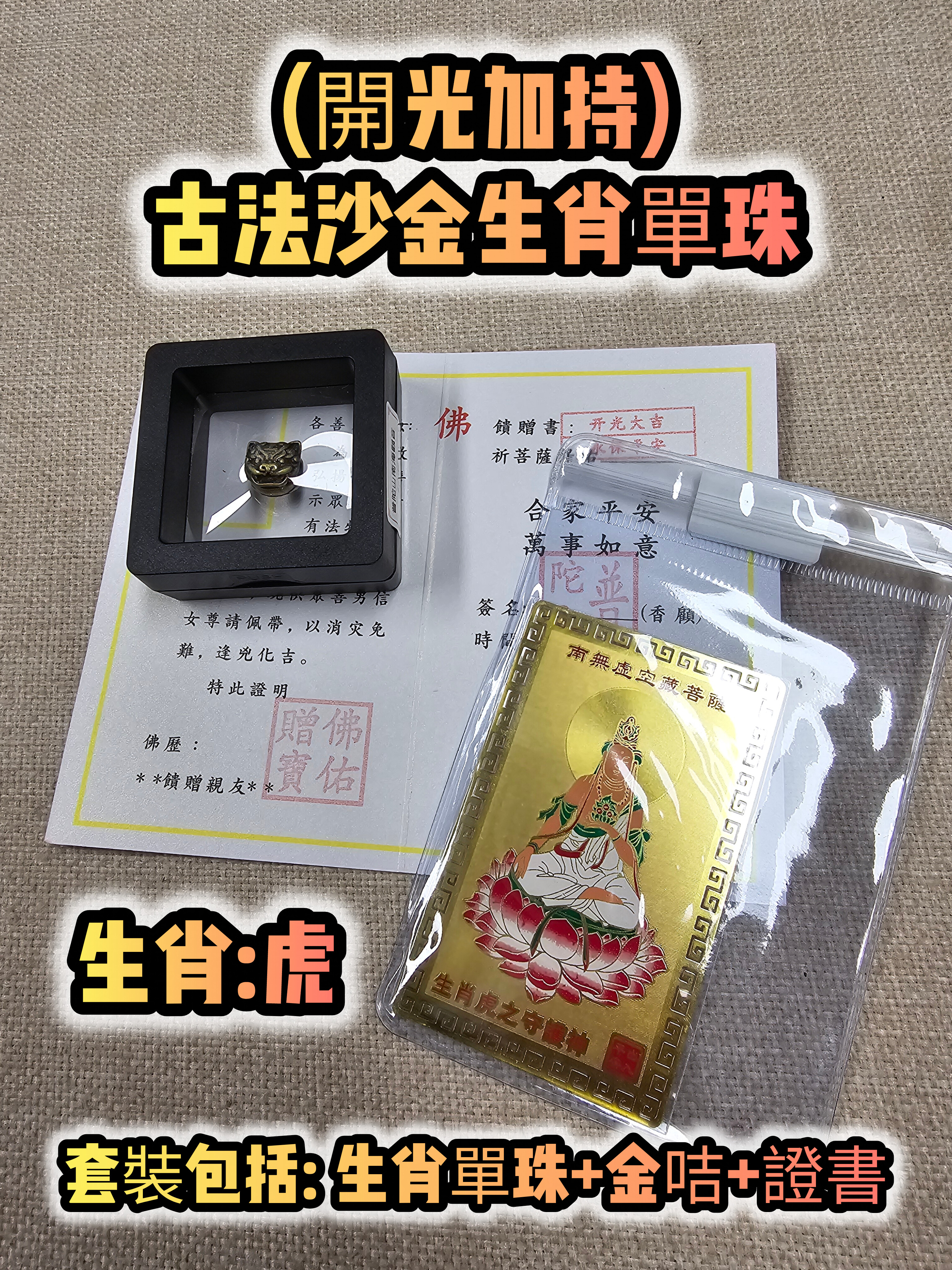 (各款)(開光加持)古法沙金12生肖單珠