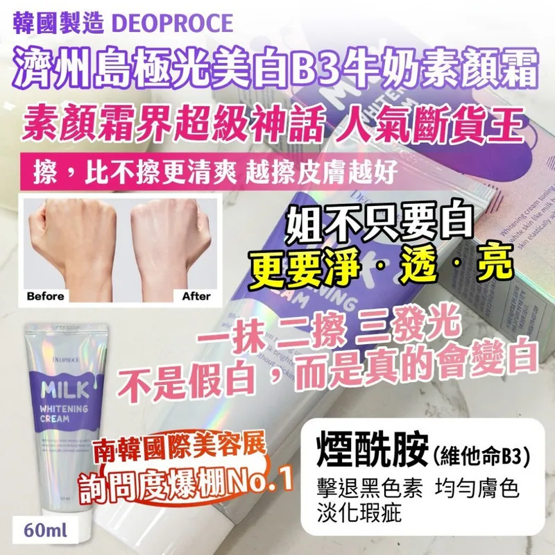 ⏰29/3 韓國製造DEOPROCE 濟州島極光美白B3牛奶素顏霜60ml (團購約8月初到港)