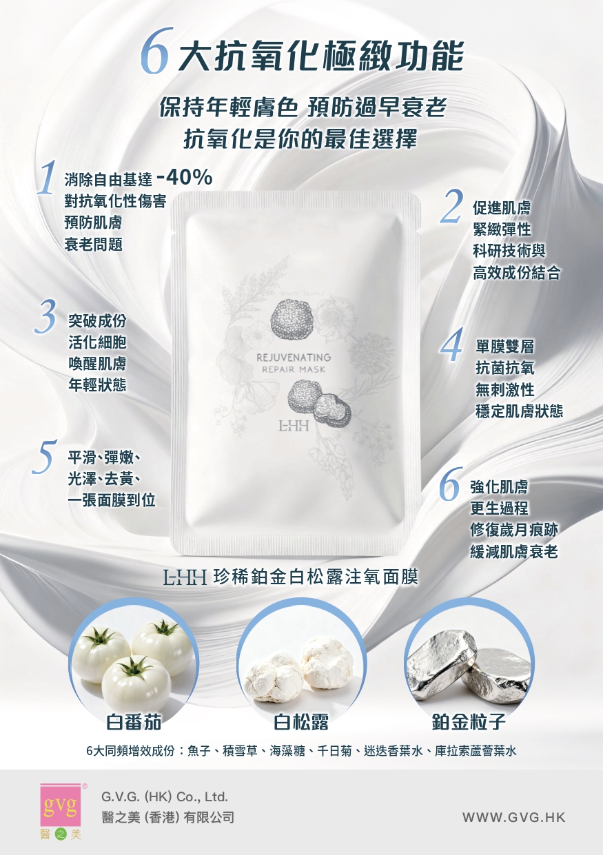 LHH珍稀鉑金白松露注氧面膜 - H3089 6pcs/box